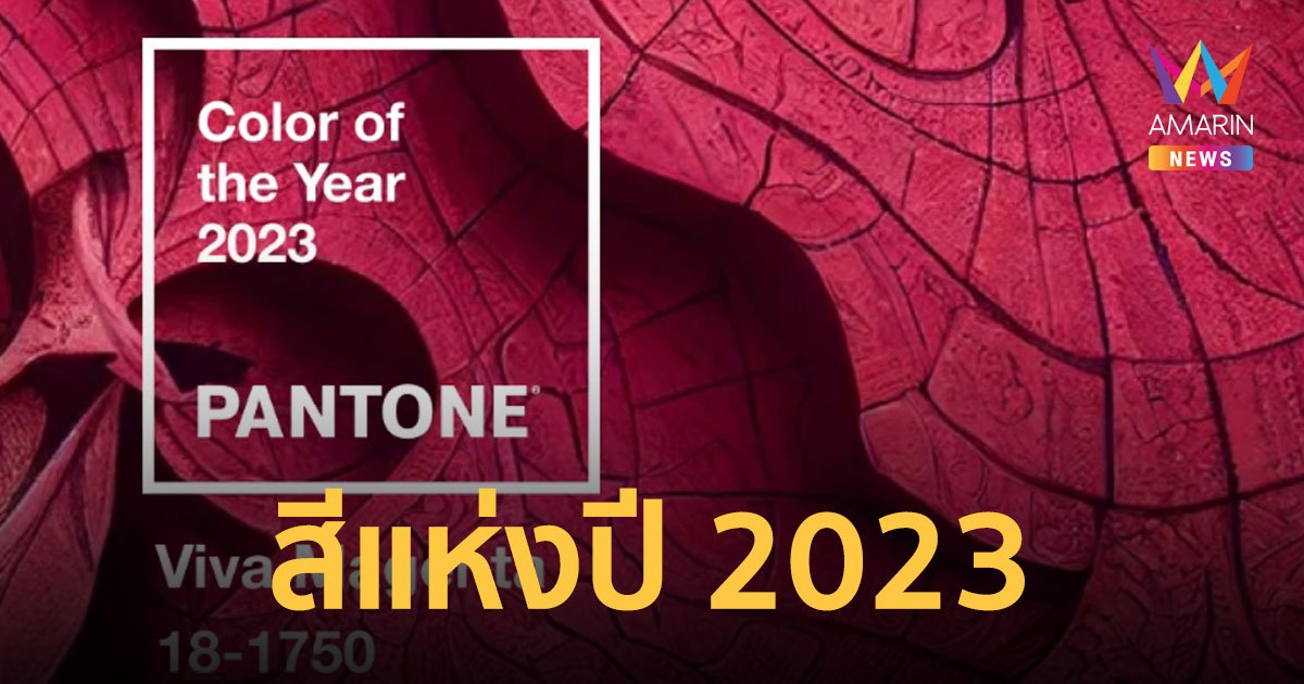 Pantone ประกาศให้สีม่วงแดง Viva Magenta เป็นสีแห่งปี 2023 ชี้เป็นสีที่สนุกและกล้าหาญ
