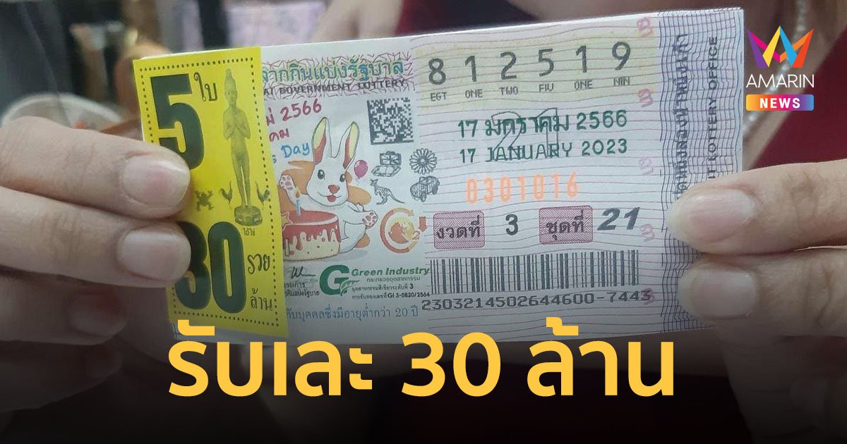 จนท.วิทยาลัยเทคนิคสกลนคร ดวงเฮงถูก 30 ล้าน เชื่อพญาอนันตนาคราชให้โชค