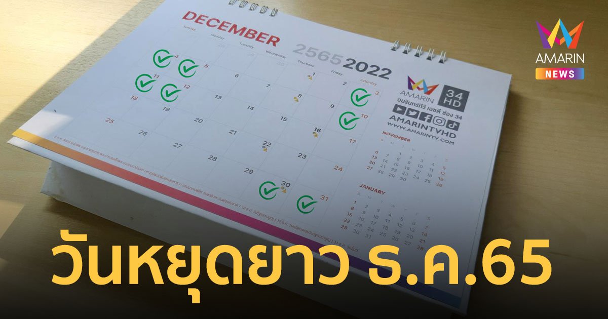 เช็กวันหยุดยาว เดือนธันวาคม 2565 วันหยุดราชการ หยุดชดเชย ส่งท้ายปีเก่าต้อนรับปีใหม่
