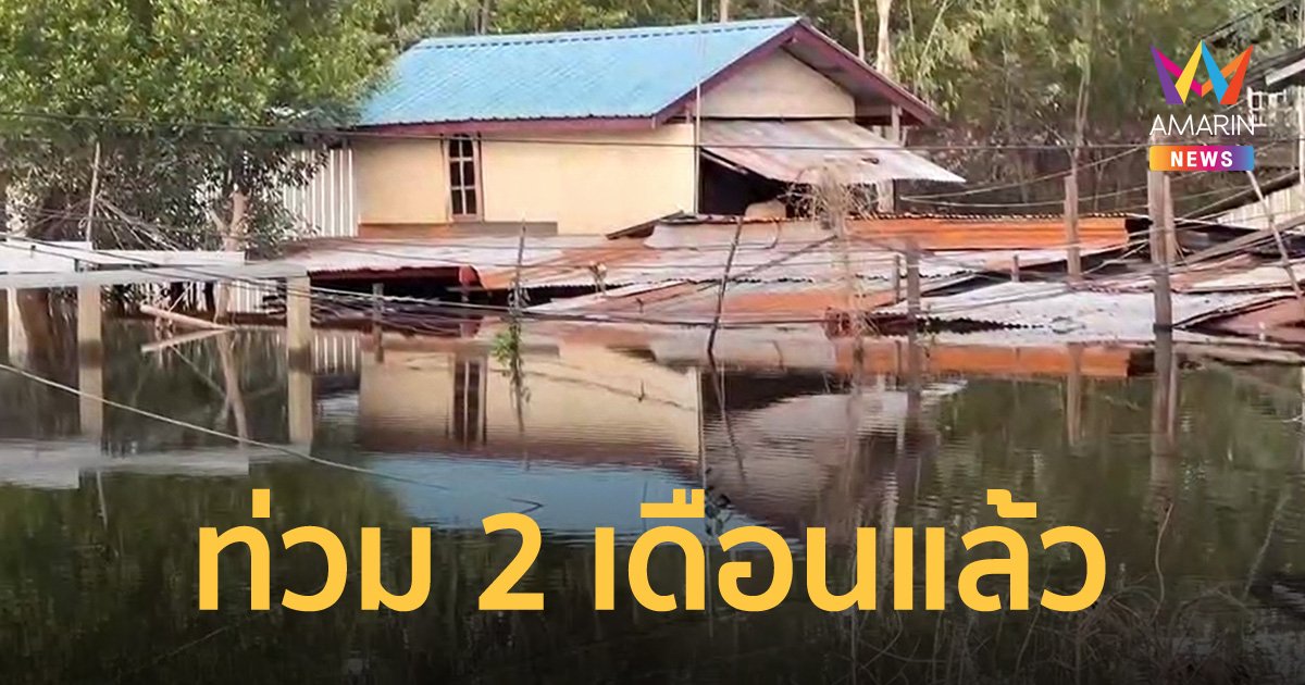 ชาวบ้านชุมชนหนองหมู จ.ศรีสะเกษ สุดเศร้า น้ำท่วมถึงหลังคาบ้านนาน 2 เดือนแล้ว