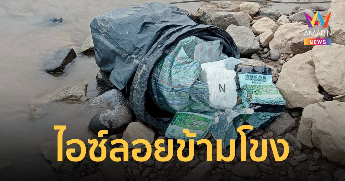 กระสอบลอยข้ามน้ำโขงติดฝั่งไทย ชาวบ้านแจ้ง จนท.ให้มาดู ผงะเจอไอซ์หนัก 25 กก.