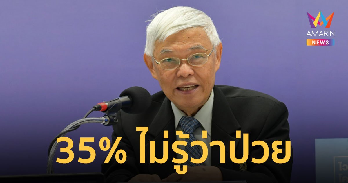 "หมอยง" ชี้คนไทยติดโควิดแล้ว 60-70% และในจำนวนนี้ 35% ไม่รู้ตัวว่าติดเชื้อ