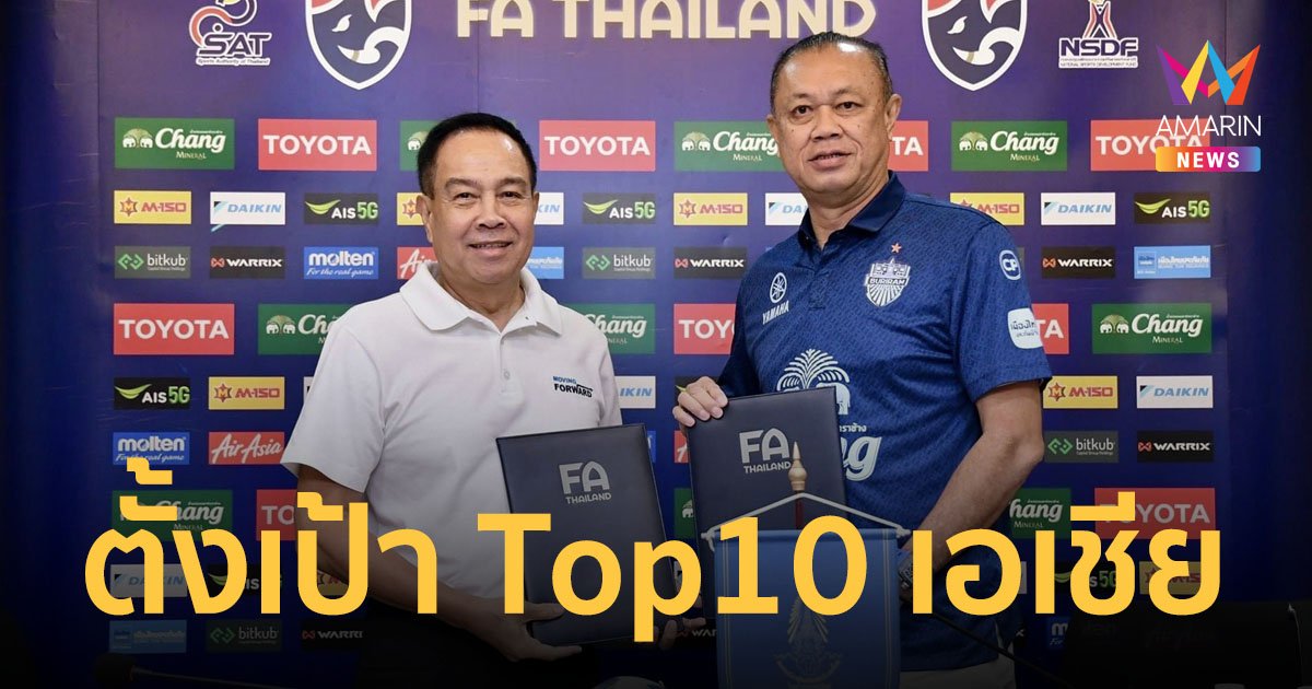 สมาคมฟุตบอล จับมือกับ บุรีรัมย์ ยูไนเต็ด สร้าง “ช้างศึก” รุ่นใหม่ ตั้งเป้า 3 ปี ขึ้น Top 10 เอเชีย