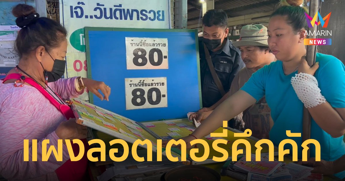 โค้งสุดท้ายส่องเลขเด็ดขายดี เลข "สรพงศ์ ชาตรี-ครูมืด-ปิยะ ตระกูลราษฎร์" มาแรง