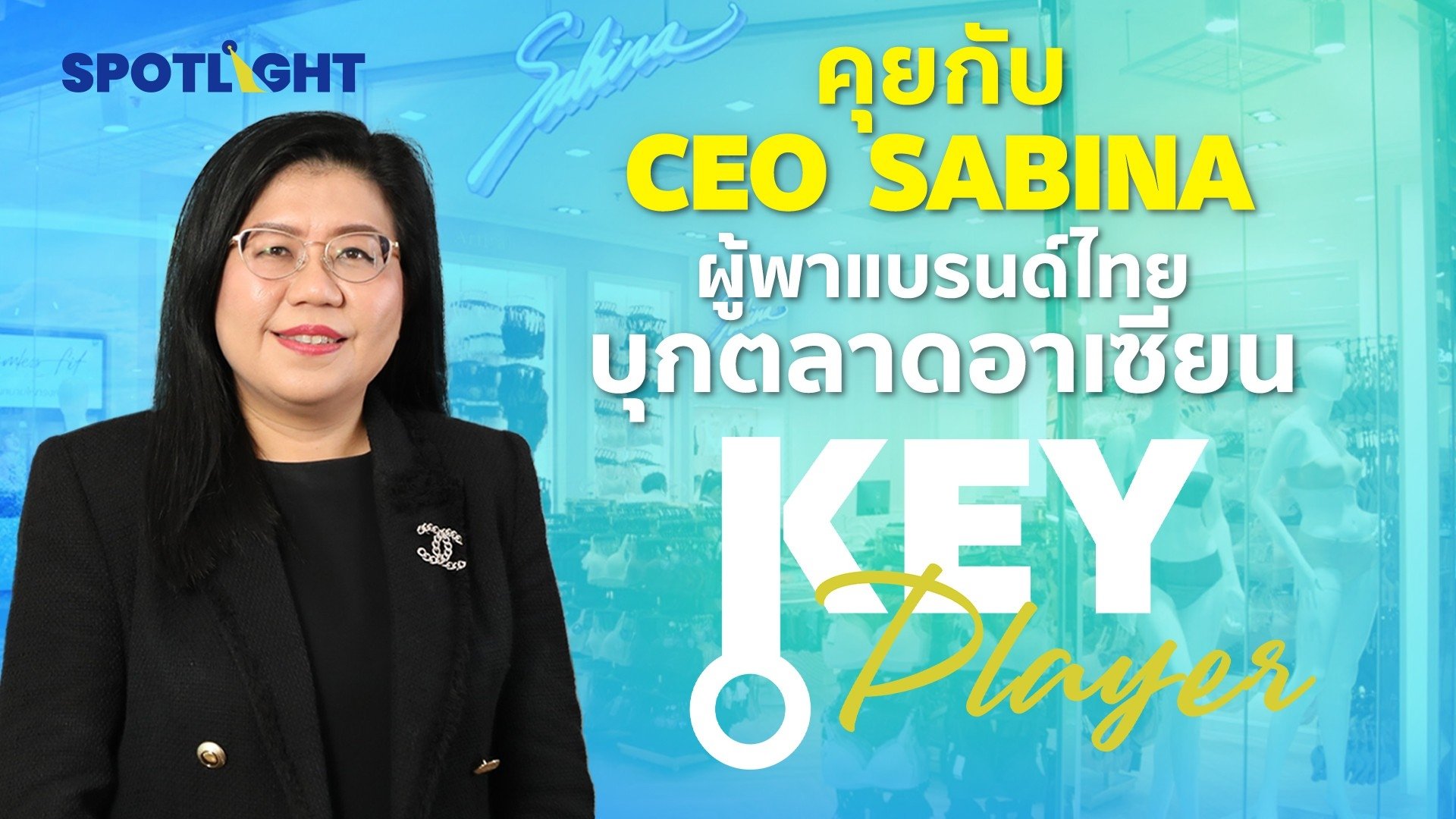 คุยกับ CEO  SABINA ผู้พาแบรนด์ไทย บุกตลาดอาเซียน | Spotlight | 15 ส.ค. 66 | AMARIN TVHD34
