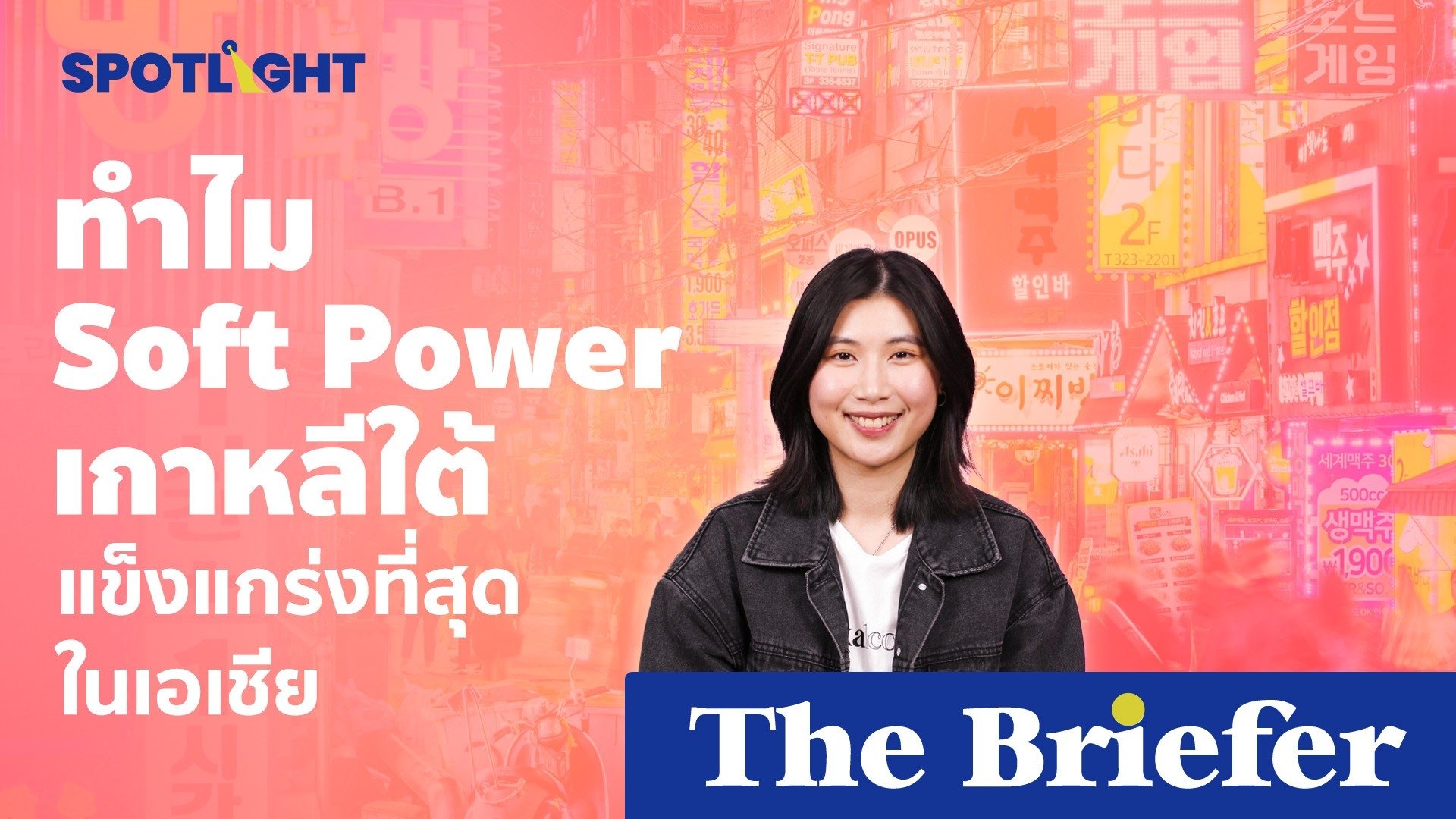 ทำไม Soft Power เกาหลีใต้แข็งแกร่งที่สุดในเอเชีย? | Spotlight | 15 ส.ค. 66 | AMARIN TVHD34
