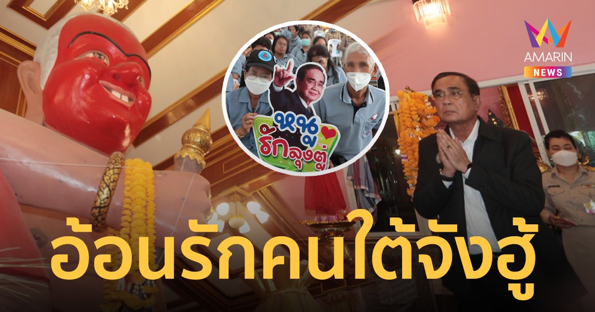 “ประยุทธ์” กราบสิ่งศักดิ์สิทธิ์พรานบุญ อ้อนรักคนใต้จังฮู้ 