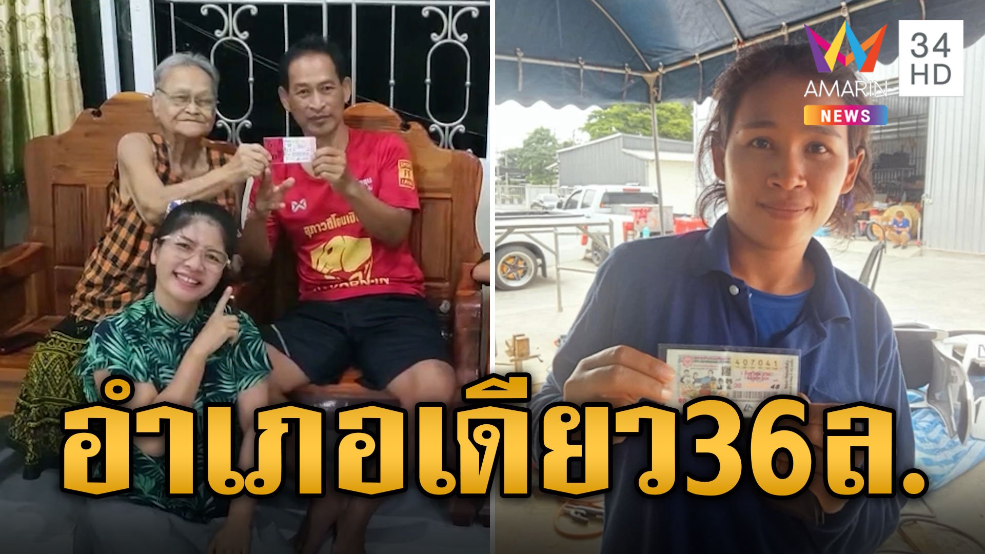 อำเภอเดียวรับ 36 ล้าน ถูกรางวัลที่ 1 พร้อมกัน 2 คน  | ข่าวอรุณอมรินทร์ | 2 ส.ค. 67 | AMARIN TVHD34