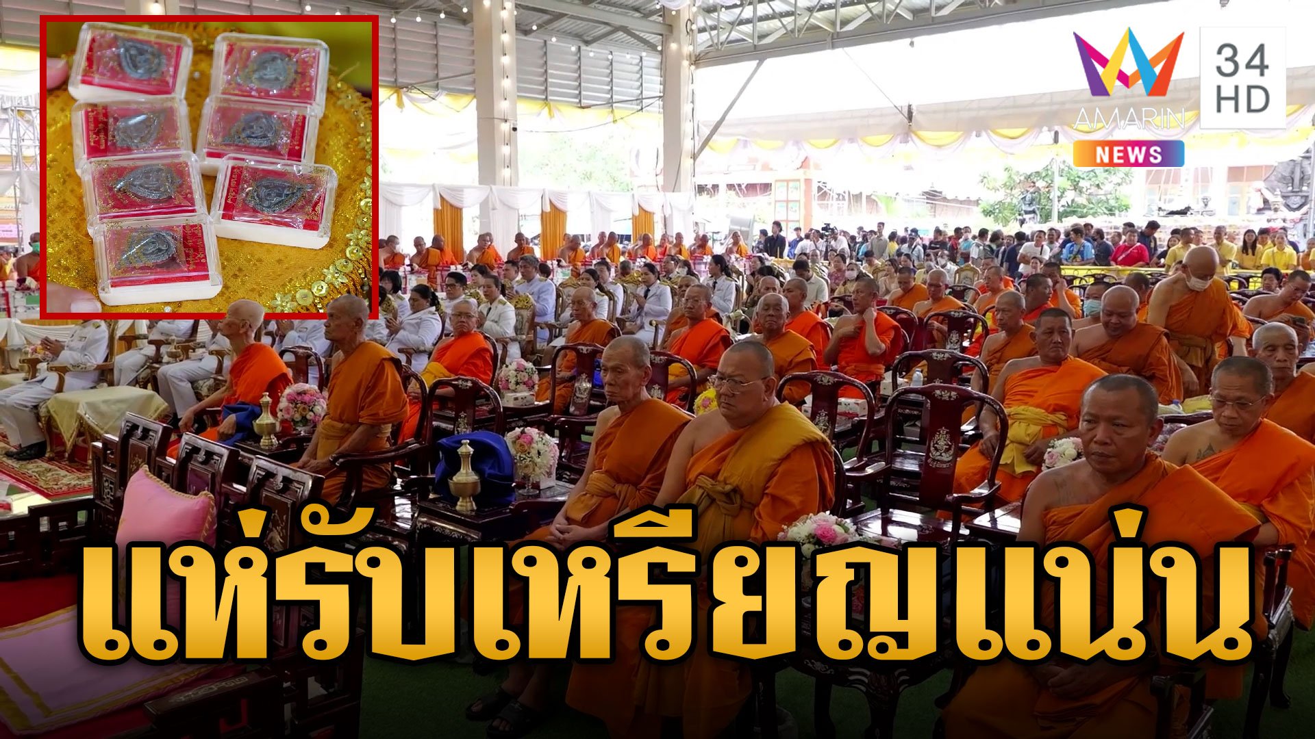 เนืองแน่นแห่รับ เหรียญเจริญยศ168 วัดจุฬามณีแทบแตก  | ข่าวอรุณอมรินทร์ | 2 ส.ค. 67 | AMARIN TVHD34