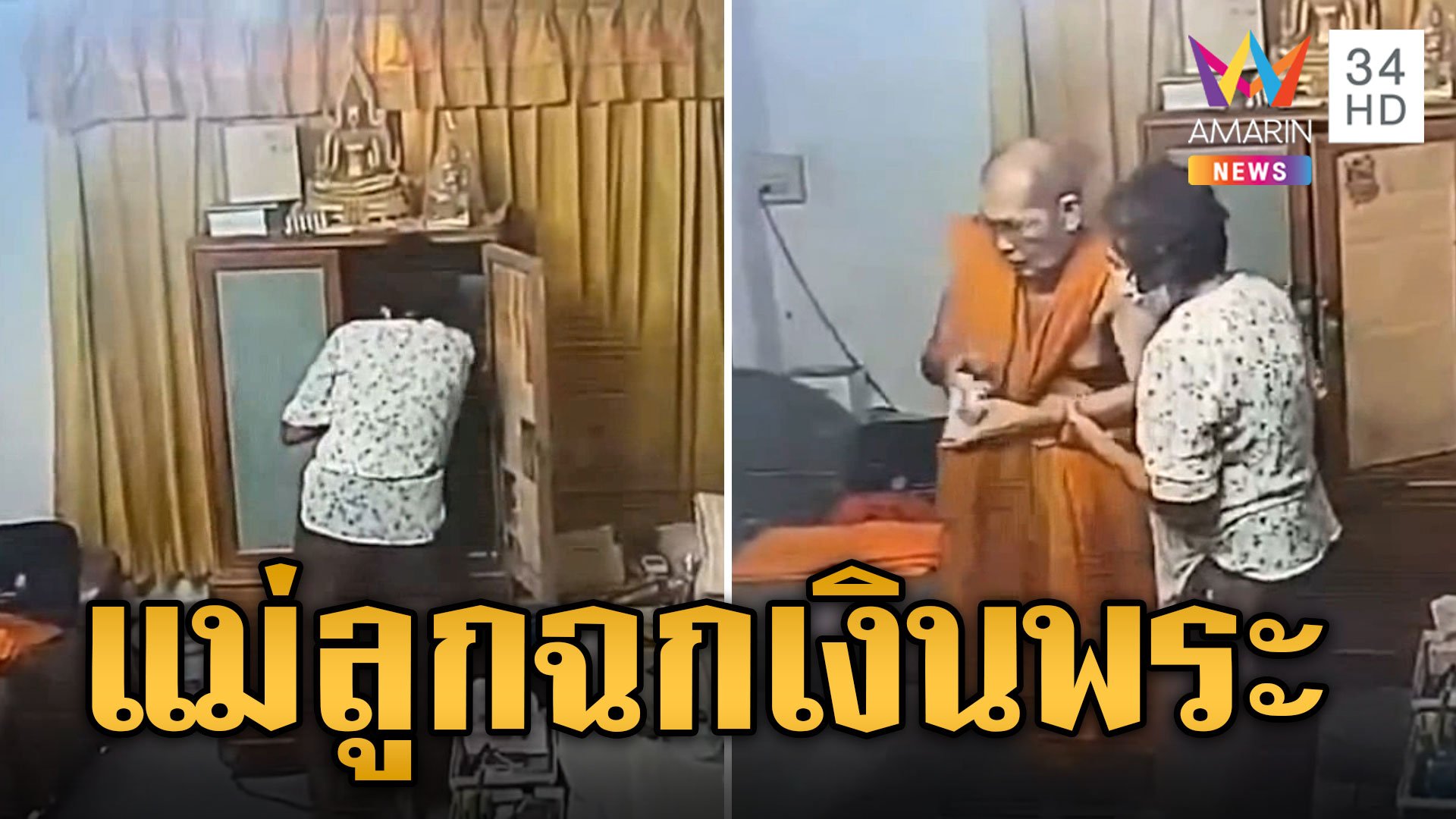 รวบแม่ลูกแสบ ตระเวนหลอกทำบุญ ย่องฉกเงินพระ | ข่าวอรุณอมรินทร์ | 2 ส.ค. 67 | AMARIN TVHD34