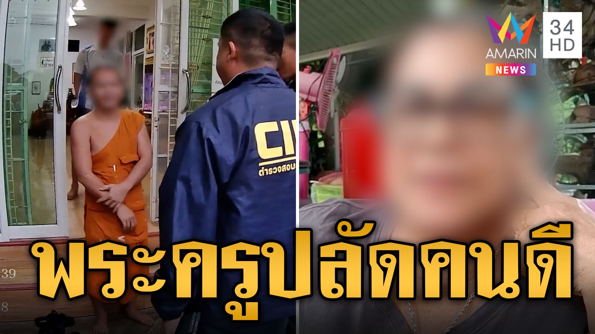 ชาวบ้านฟาดข่าวบิดเบือนยัน พระครูปลัด คนดีไม่ตุ๋ยเด็กแน่ | ข่าวอรุณอมรินทร์ | 2 ส.ค. 67 | AMARIN TVHD34