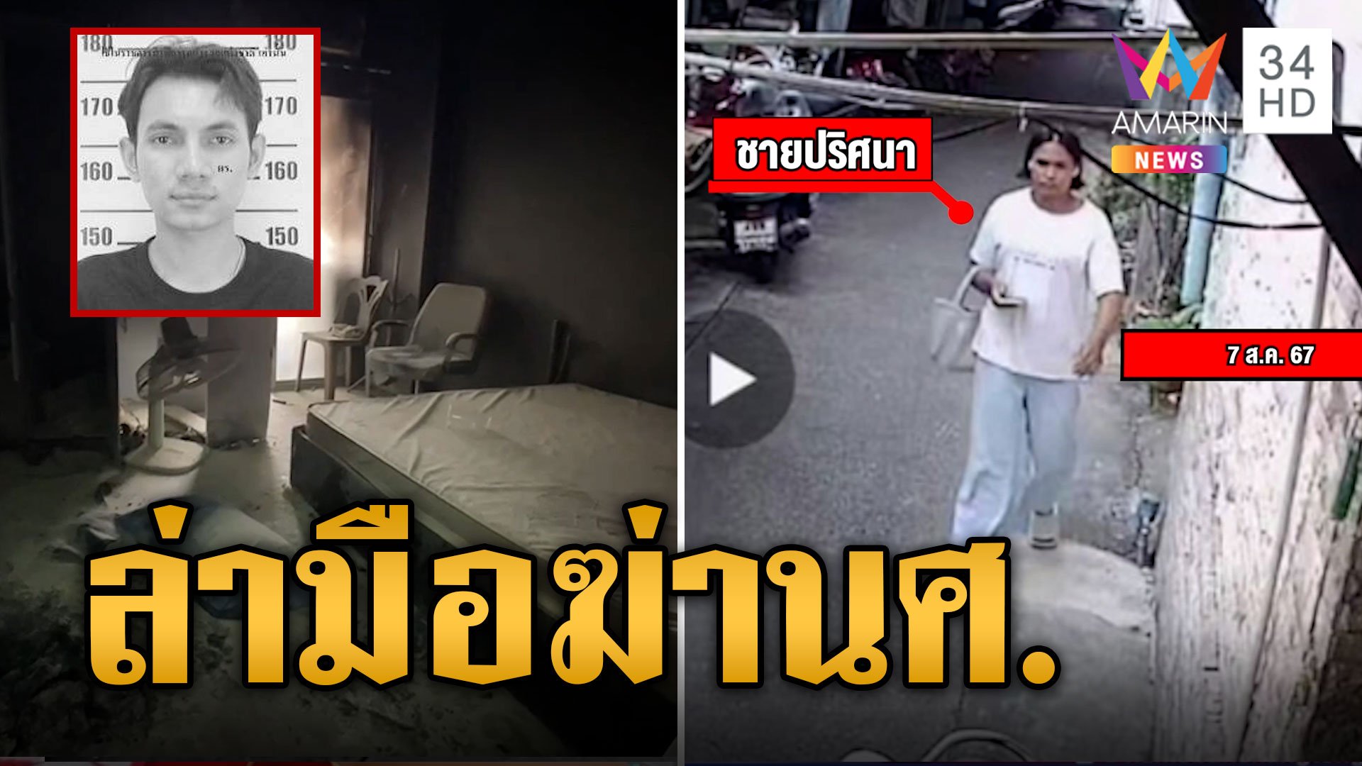 ไขปม ฆ่านักศึกษา เผาอำพรางหมกห้อง | ข่าวเที่ยงอมรินทร์ | 8 ส.ค. 67 | AMARIN TVHD34