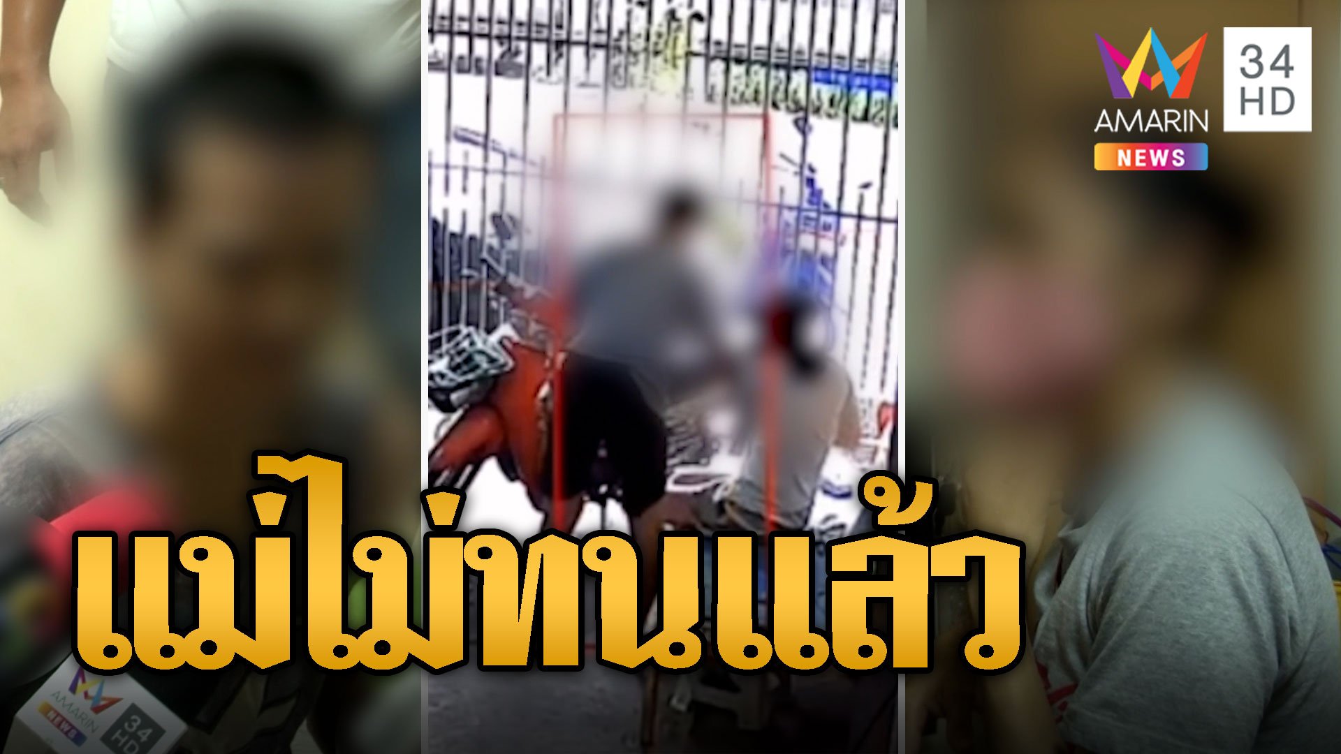 'เอ สายไหม' บุกบ้านหนุ่มคลั่งยา ไถเงินแม่ไม่ได้-ทำร้ายไม่ยั้ง | ข่าวอรุณอมรินทร์ | 9 ส.ค. 67 | AMARIN TVHD34