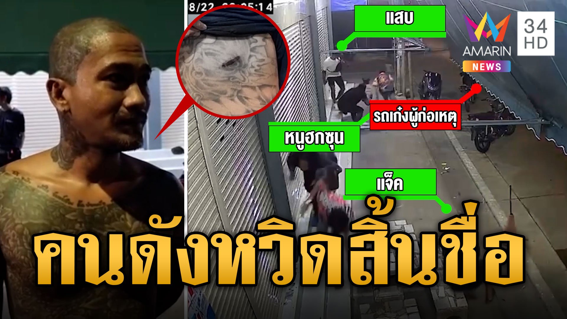 ลอบทำร้ายคนดัง 'เสือปุ่น-หนู ฮกซุน' หวิดสิ้นชื่อ | ข่าวเที่ยงอมรินทร์ | 23 ส.ค. 67 | AMARIN TVHD34