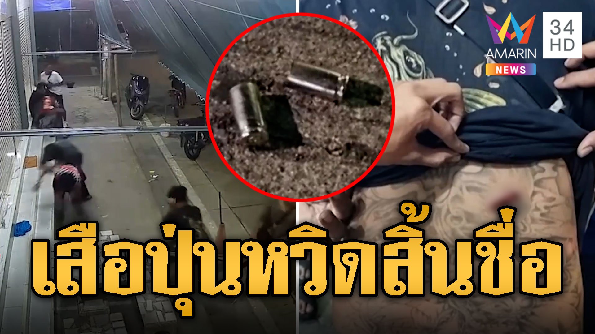 หวิดสิ้นชื่อคนดัง เสื่อปุ่น ถูกรัวยิง 15 นัดทั้งแก๊ง | ข่าวอรุณอมรินทร์ | 23 ส.ค. 67 | AMARIN TVHD34