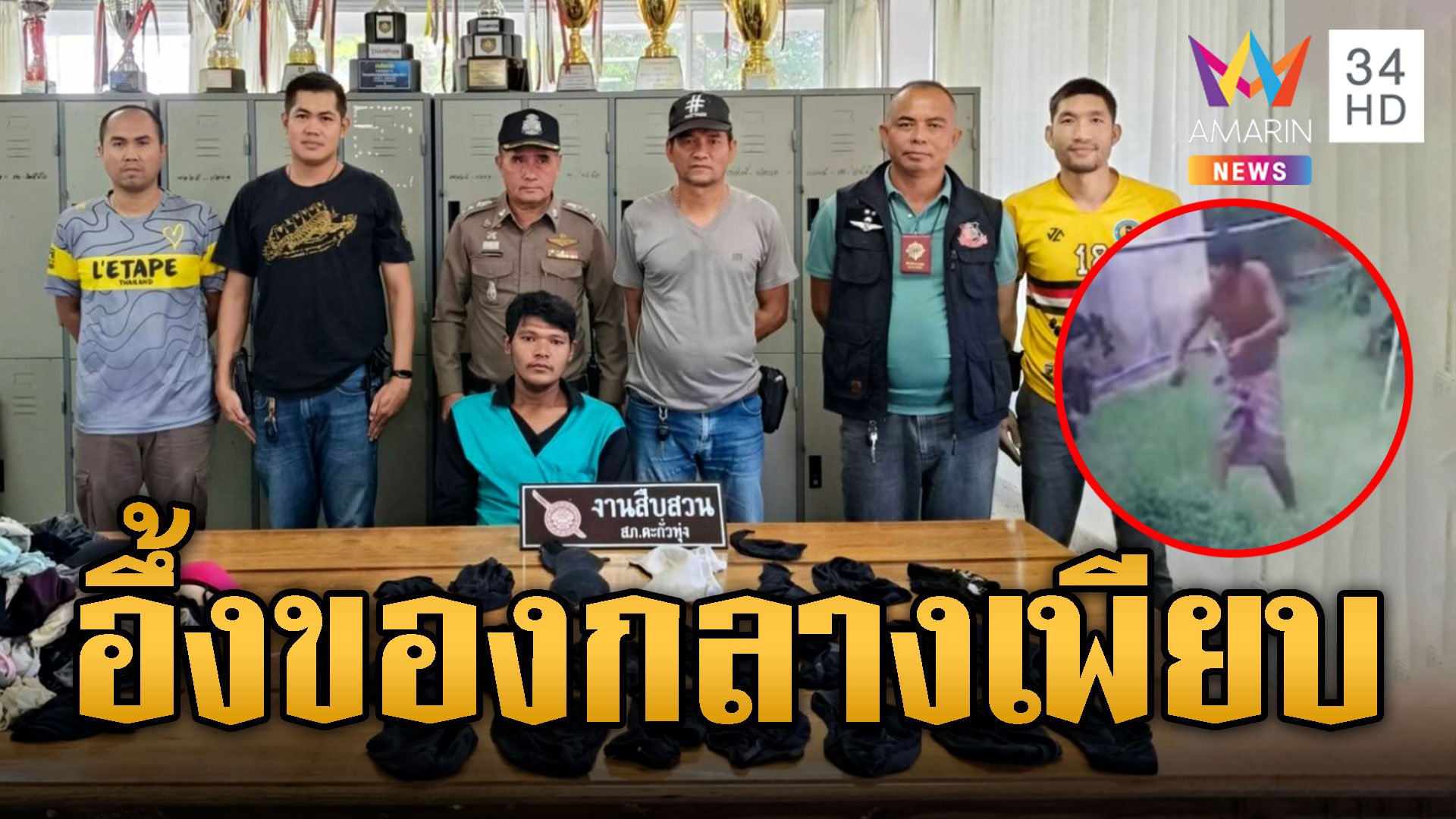 รวบได้ของกลางเป็นโหล หนุ่มนุ่งผ้าขาวม้าสอยกางเกงลิงสาว  | ข่าวอรุณอมรินทร์ | 23 ส.ค. 67 | AMARIN TVHD34