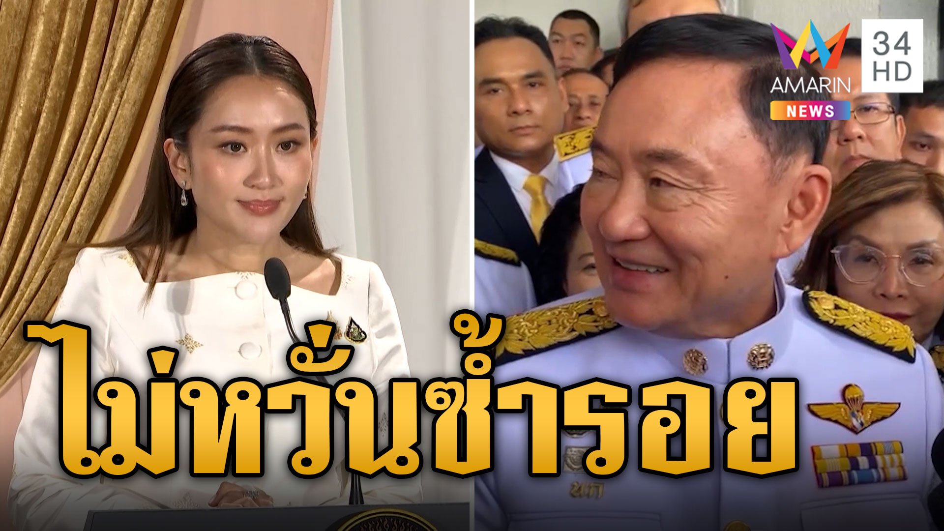 คำแถลงแรก อุ๊งอิ๊งค์ หลังก้าวขึ้นสู่นายกฯคนที่ 31 | ข่าวอรุณอมรินทร์ | 19 ส.ค. 67 | AMARIN TVHD34