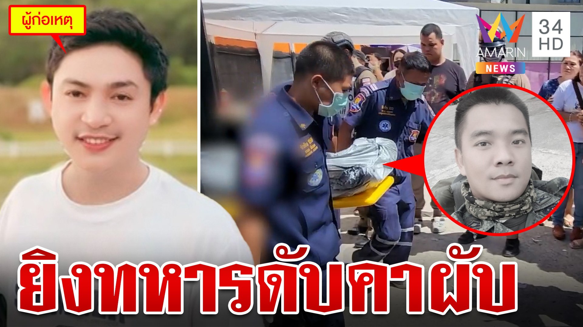 ปลดพ้นที่ปรึกษา! กต.ตร.ปืนดุยิงทหารดับ เมียช็อกหวั่นคดีไม่คืบ | ทุบโต๊ะข่าว | 18 ส.ค. 67 | AMARIN TVHD34