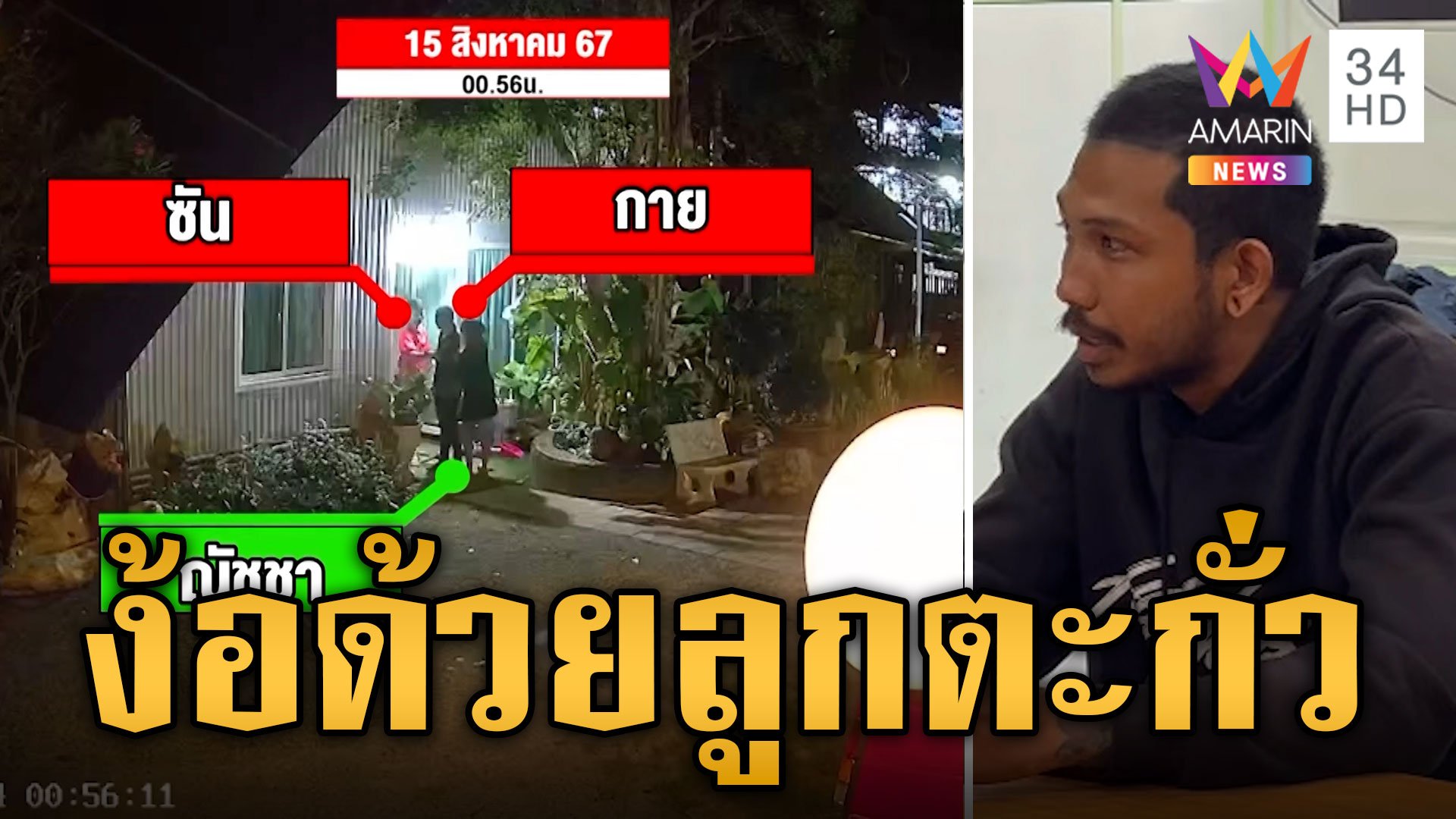 ฉุนสาวไม่เล่นด้วย คว้าปืนยิงขู่ | ข่าวเที่ยงอมรินทร์ | 16 ส.ค. 67 | AMARIN TVHD34