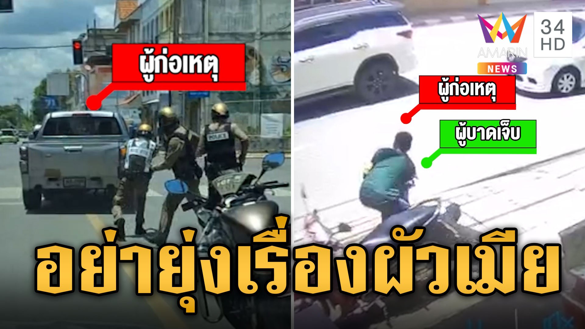 เปิดนาทีฉุดสาวข้างถนน ฝ่ายชายลั่น 'อย่ายุ่งเรื่องผัวเมีย' | ข่าวเที่ยงอมรินทร์ | 9 ส.ค. 67 | AMARIN TVHD34