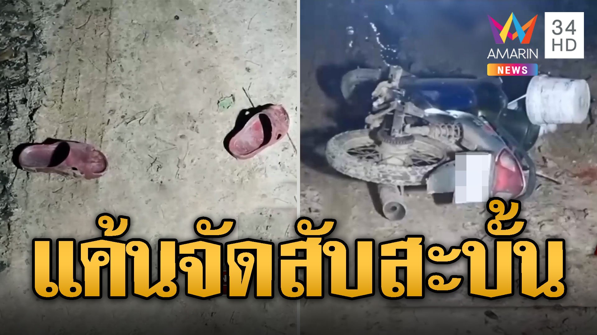 หนุ่มถูกฟันยับดับสลด แค้นหนักสับของลับขาดสะบั้น | ข่าวอรุณอมรินทร์ | 9 ส.ค. 67 | AMARIN TVHD34