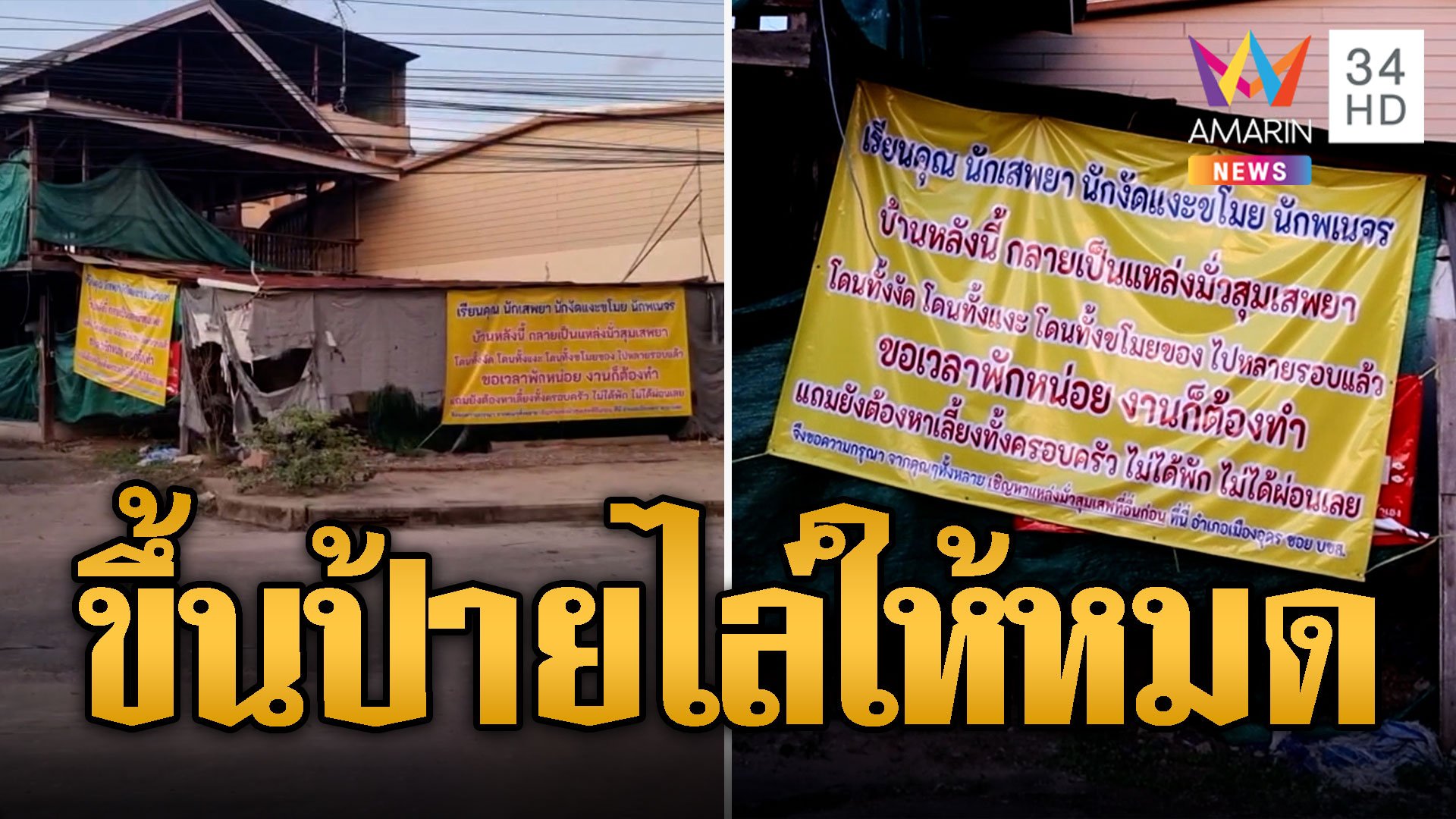 สาวสุดทน! ขึ้นป้ายไล่ขี้ยา-คนเร่ร่อนยึดบ้าน | ข่าวอรุณอมรินทร์ | 9 ส.ค. 67 | AMARIN TVHD34