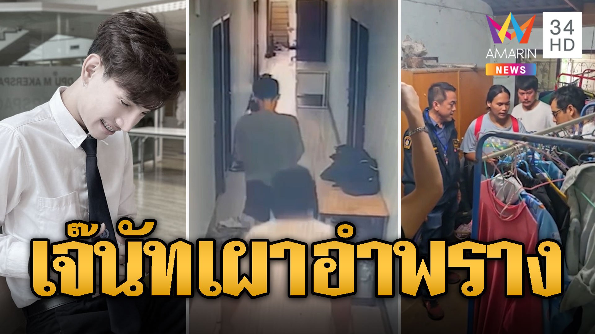 รวบแล้ว 'เจ๊นัท' ฆ่าหนุ่มคู่ขาหมกห้องเผาอำพราง | ข่าวอรุณอมรินทร์ | 9 ส.ค. 67 | AMARIN TVHD34