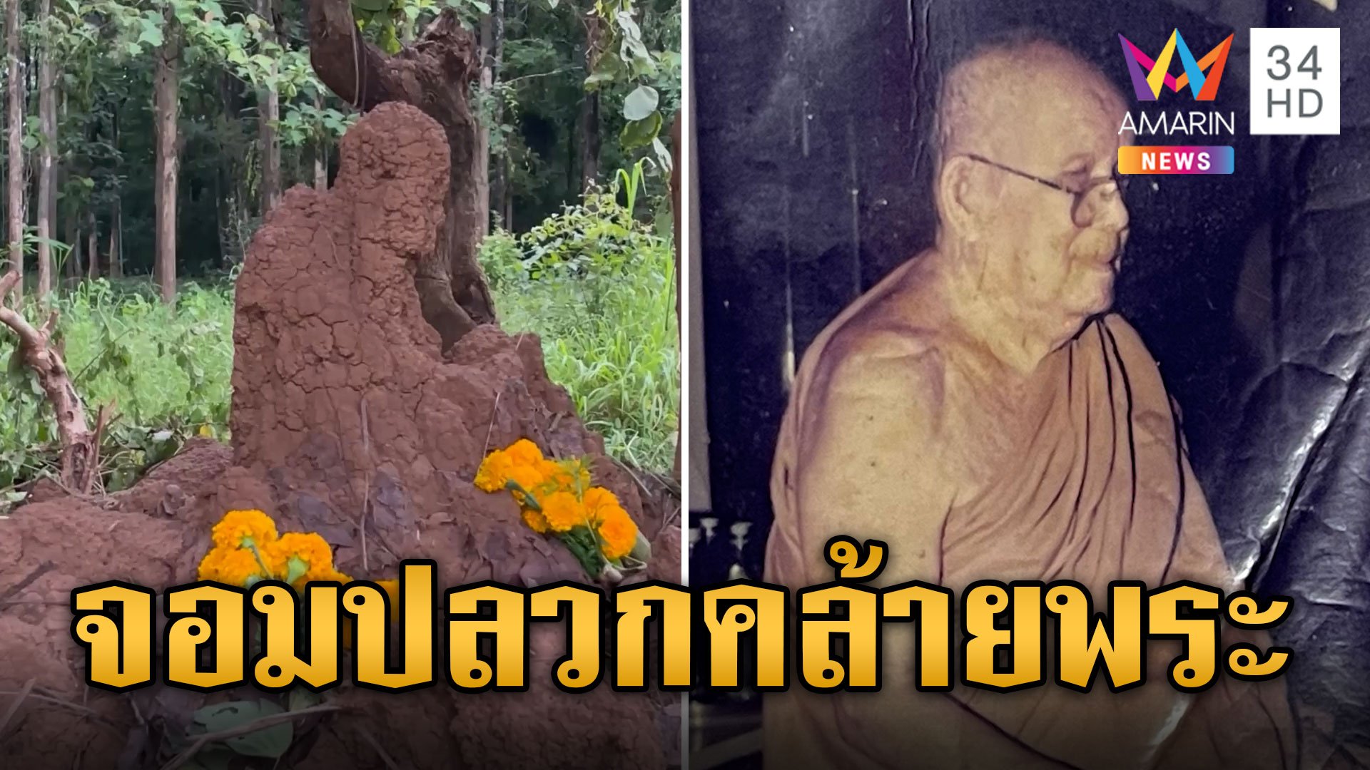 จอมปลวกแปลก คล้ายเกจิดังนั่งสมาธิ ชาวบ้านแห่ขอโชค  | ข่าวอรุณอมรินทร์ | 1 ส.ค. 67 | AMARIN TVHD34