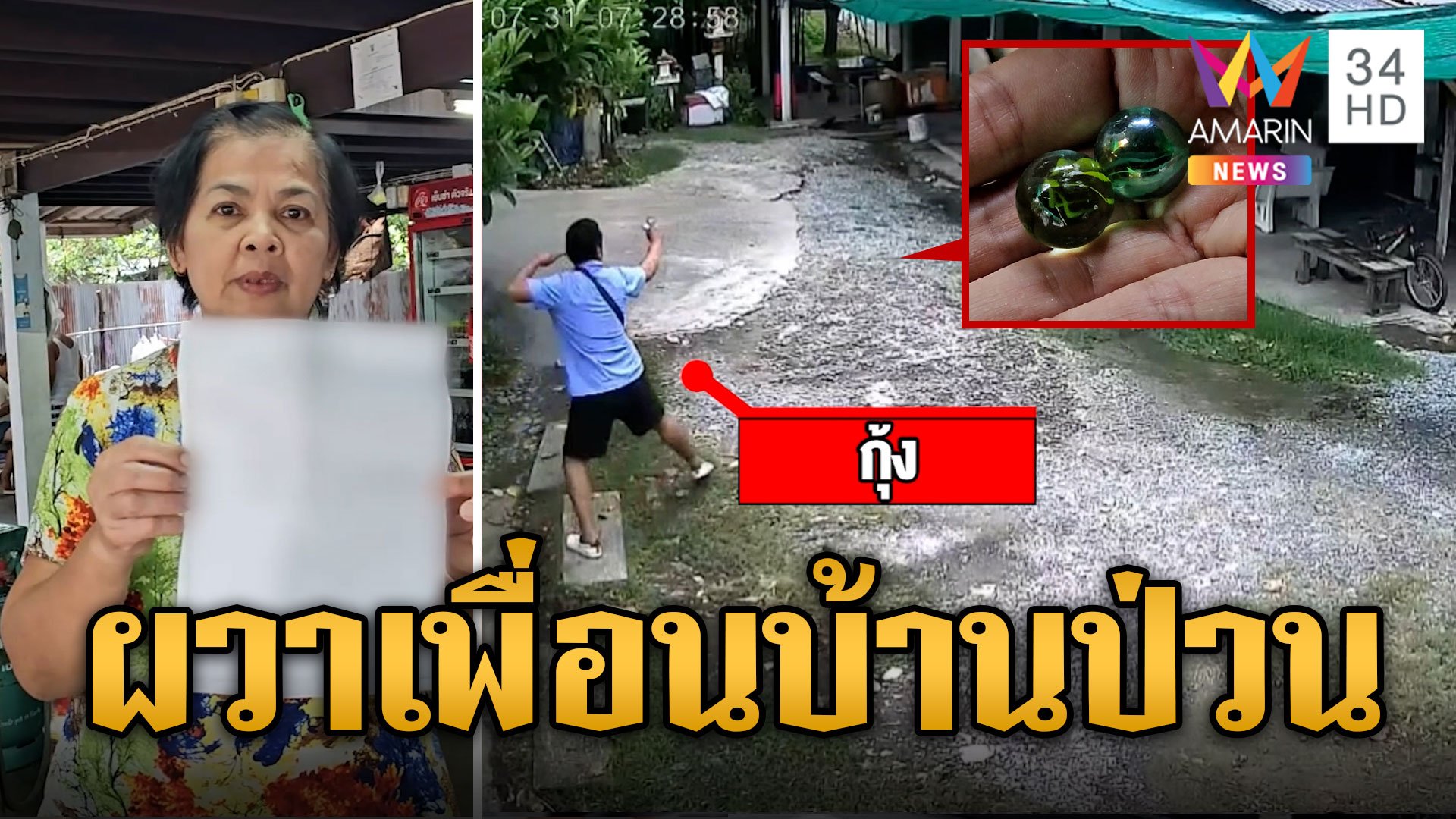 แม่ค้าส้มตำผวา! เพื่อนบ้านป่วน ด่ากราด-ยิงหนังสติ๊กเฉียดหัว | ข่าวเที่ยงอมรินทร์ | 1 ส.ค. 67 | AMARIN TVHD34