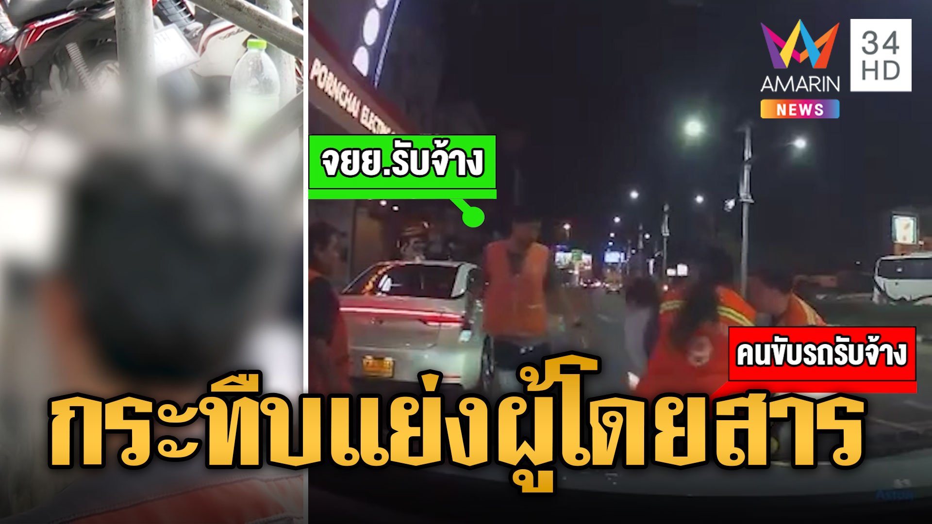 พัทยาเดือด! วินรุมกระทืบคนขับรถรับจ้าง ปมแย่งผู้โดยสาร | ข่าวเที่ยงอมรินทร์ | 12 มี.ค. 67 | AMARIN TVHD34