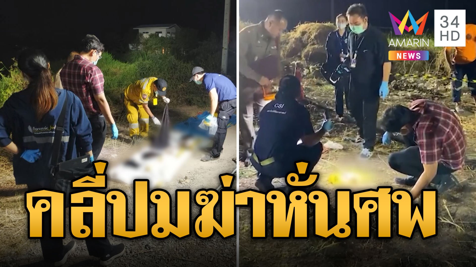 คลี่ปมฆ่าหั่นศพ เจอพิรุธหมาเห่าผิดปกติคืนก่อนสงกรานต์ | ข่าวเที่ยงอมรินทร์ | 20 เม.ย. 67 | AMARIN TVHD34