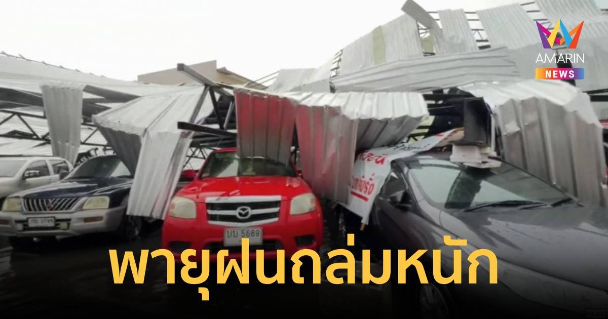 พายุฝนกรรโชกแรง ส่งผลให้หลังคาตลาดถล่มทับรถกว่า 20 คัน