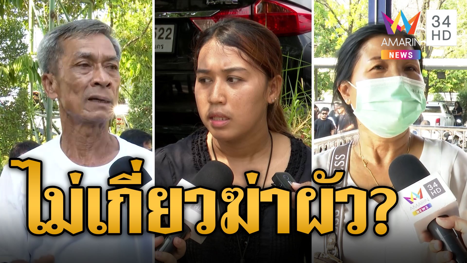 พ่อ"วรรณพร"ลั่นหากลูกผิดจริงไม่ประกัน มั่นใจลูกไม่เอี่ยวฆ่าหนุ่มโรงงาน | ข่าวเที่ยงอมรินทร์ | 5 ก.พ. 67 | AMARIN TVHD34