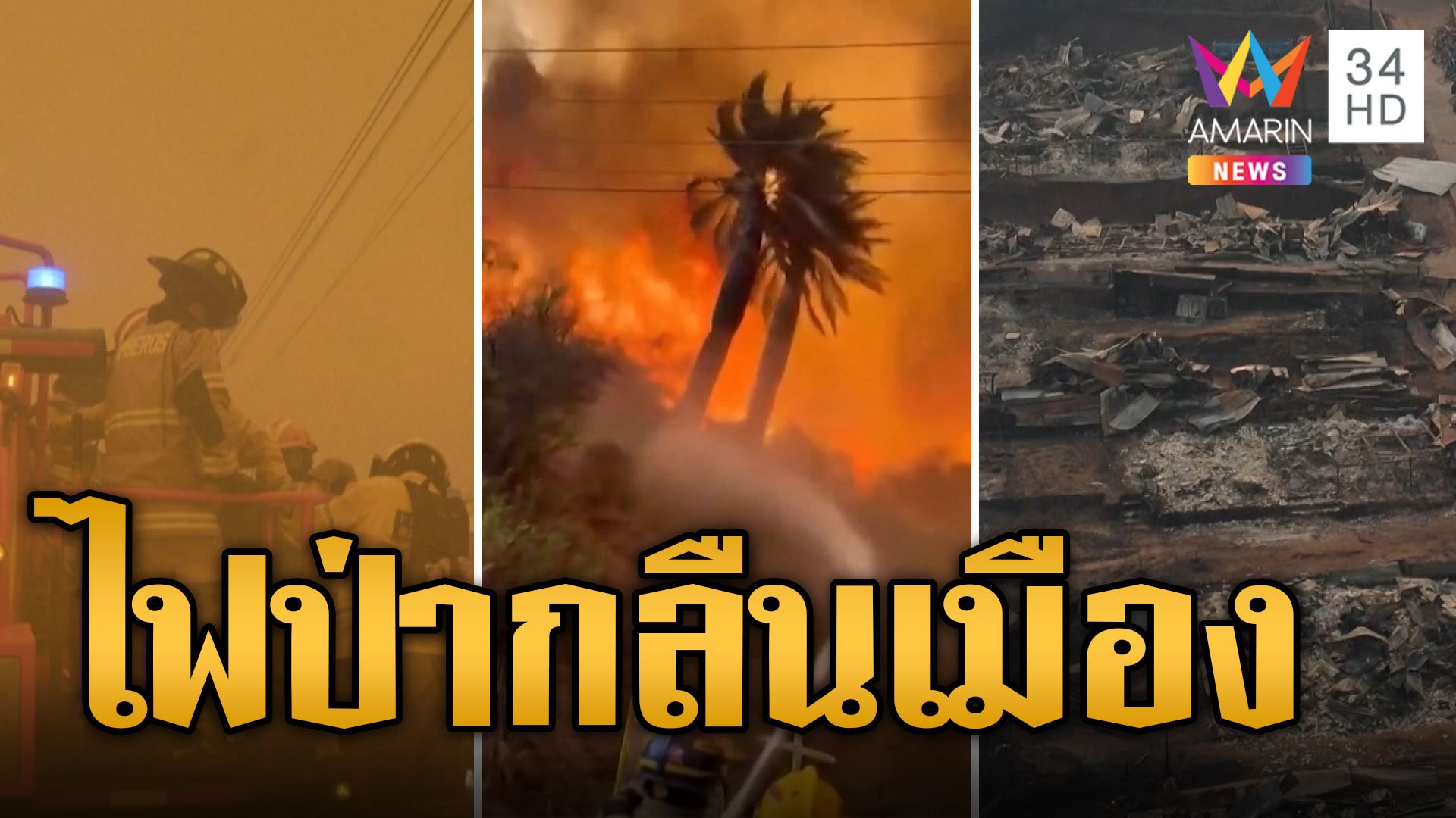 ไฟป่ารุกคืบ! ไหม้เมืองพังพินาศ ถูกกลืนในกองเพลิงดับเฉยด 100 ราย | ข่าวอรุณอมรินทร์ | 5 ก.พ. 67 | AMARIN TVHD34