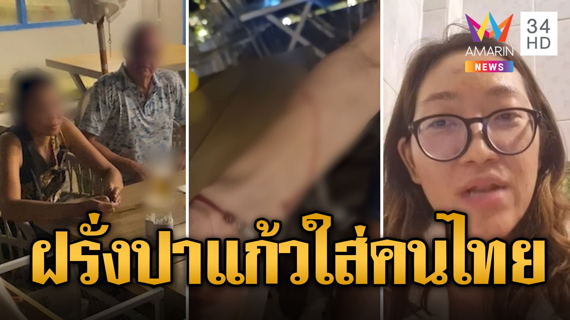 ฝรั่งหัวร้อน ปาแก้วใส่สาวไทยเจ็บ ปัดรับผิดชอบ | ข่าวเที่ยงอมรินทร์ | 3 มี.ค. 67 | AMARIN TVHD34