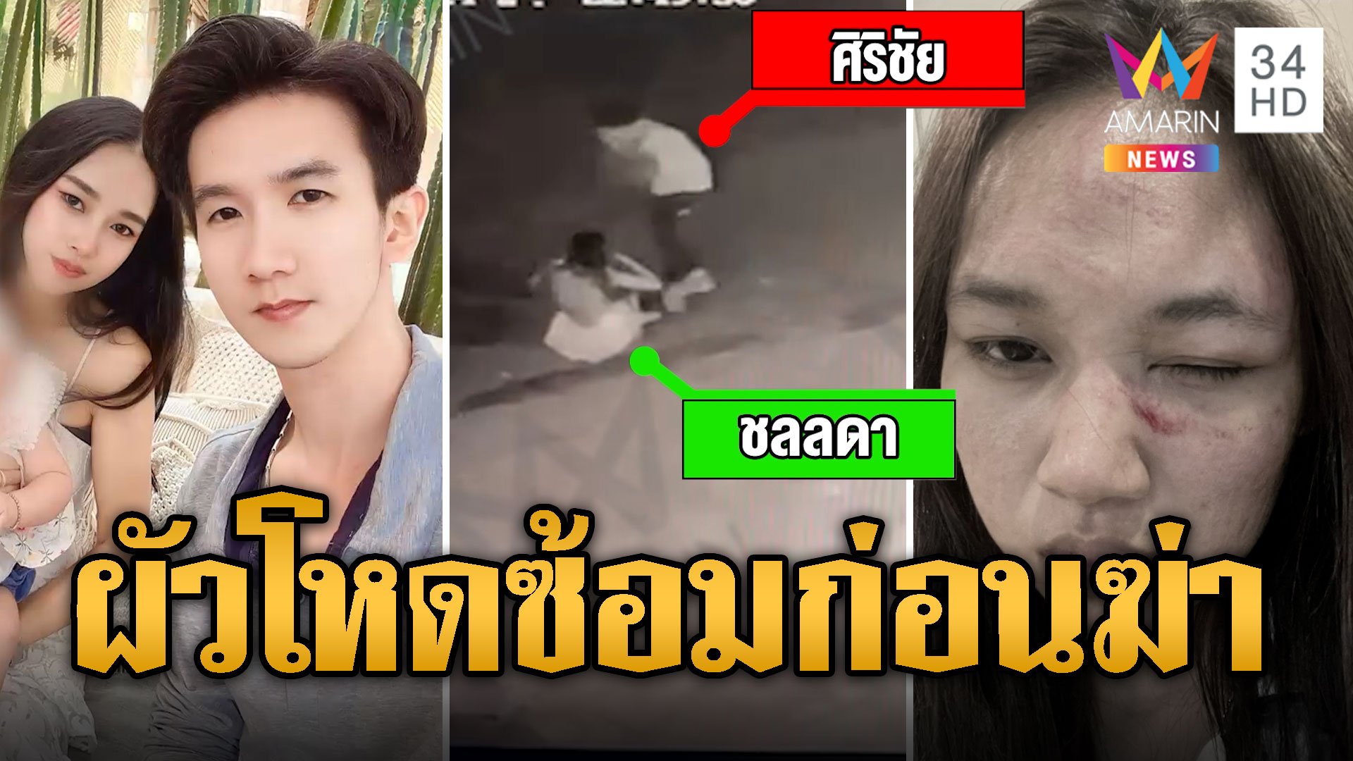 วงจรปิดชัด! "ศิริชัย" ผัวโหดซ้อมก่อนฆ่าอำพราง "น้องนุ่น" | ข่าวเที่ยงอมรินทร์ | 21 ก.พ. 67 | AMARIN TVHD34