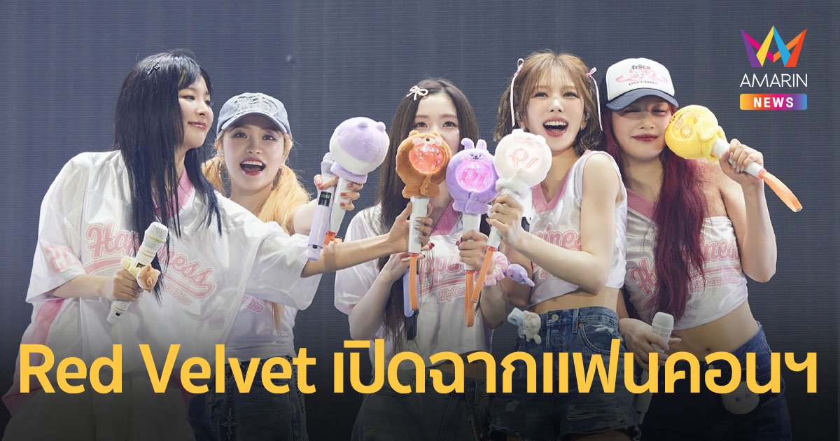 Red Velvet ประสบความสำเร็จกับการเปิดฉากแฟนคอนเสิร์ตที่กรุงโซล