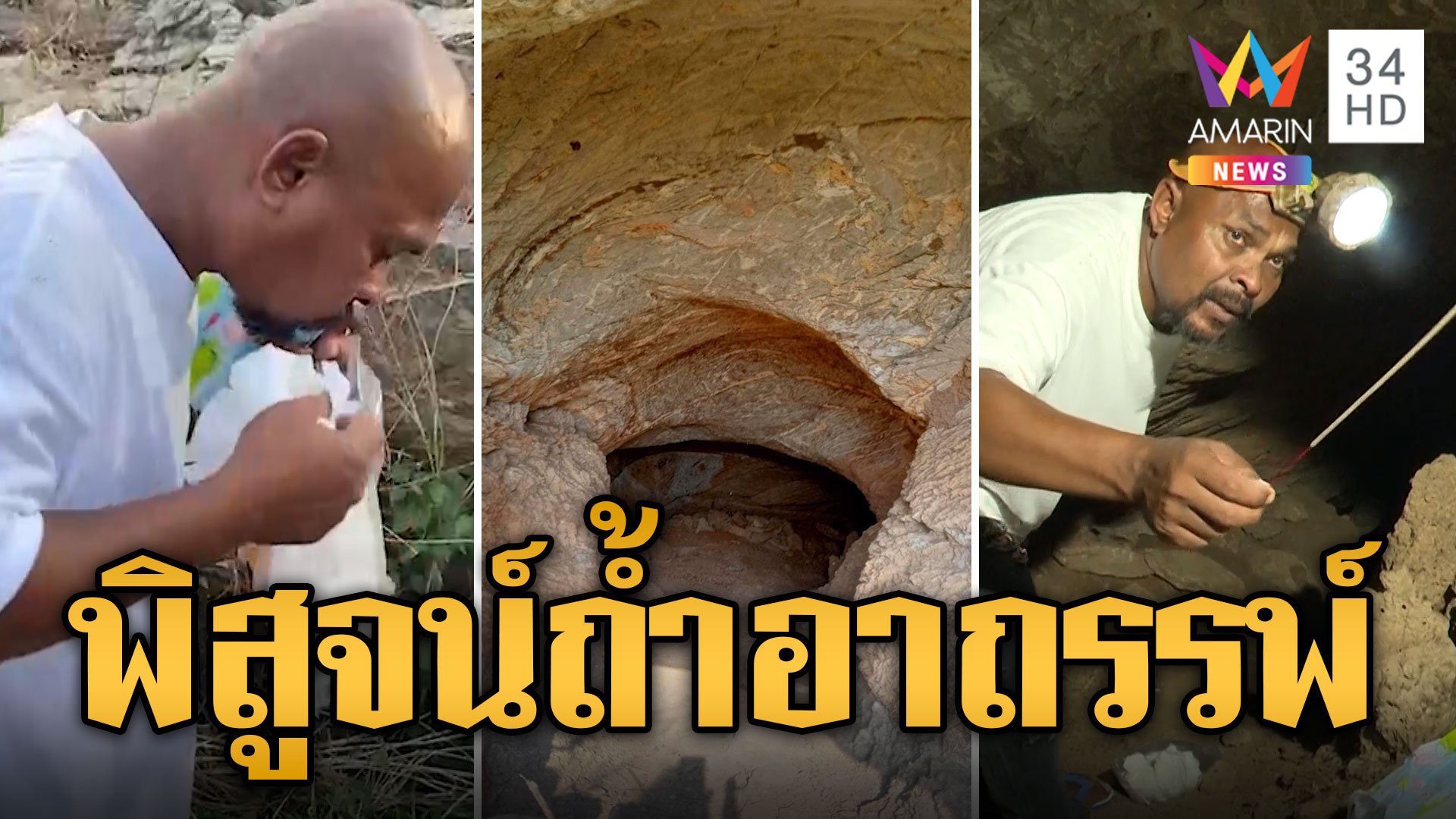 หมอปลา บุกพิสูจน์ถ้ำอาถรรพ์ คนขุดสมบัติตายภายใน 3 วัน | ข่าวอรุณอมรินทร์ | 30 มี.ค. 67 | AMARIN TVHD34