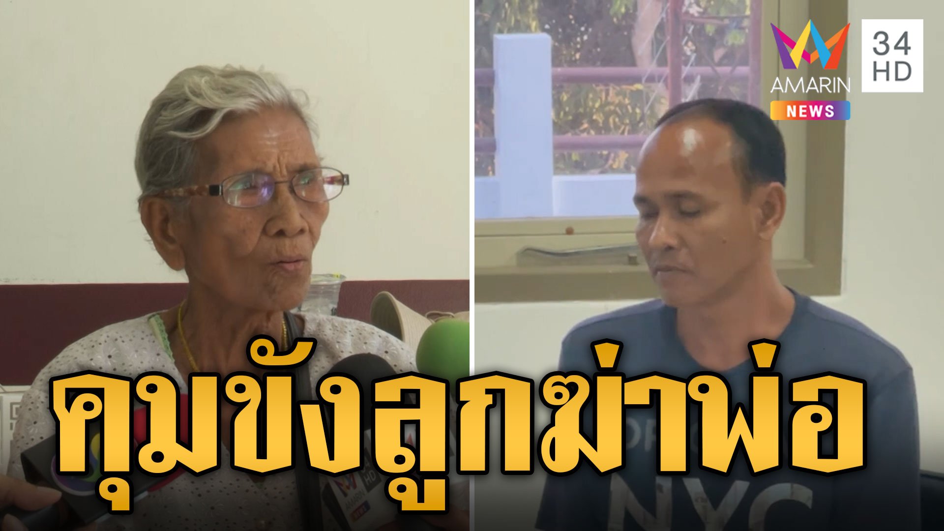 คุมขังลูกชายคนที่ 4 ฆ่ารัดคอ-ชอร์ตไฟพ่อ คัดค้านประกันตัว | ข่าวเที่ยงอมรินทร์ | 29 พ.ค. 67 | AMARIN TVHD34