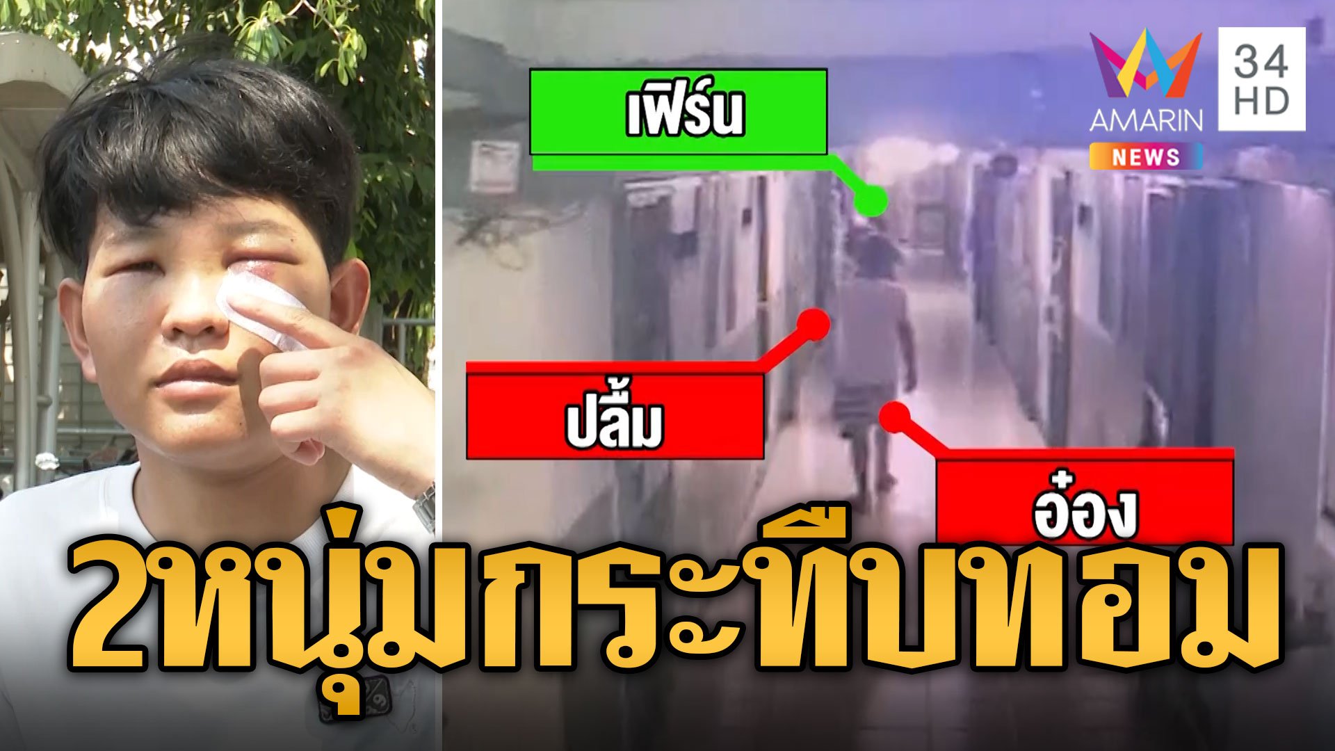 2 โจ๋รุมกระทืบทอม ฉุนบอกความลับสาว | ข่าวเที่ยงอมรินทร์ | 5 มี.ค. 67 | AMARIN TVHD34