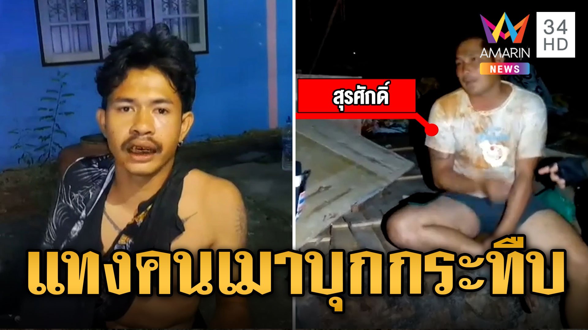 หนุ่มเอาอาละวาด กระทืบคนในบ้านเจอเขยแทงสวนเจ็บ | ข่าวเที่ยงอมรินทร์ | 4 มี.ค. 67 | AMARIN TVHD34