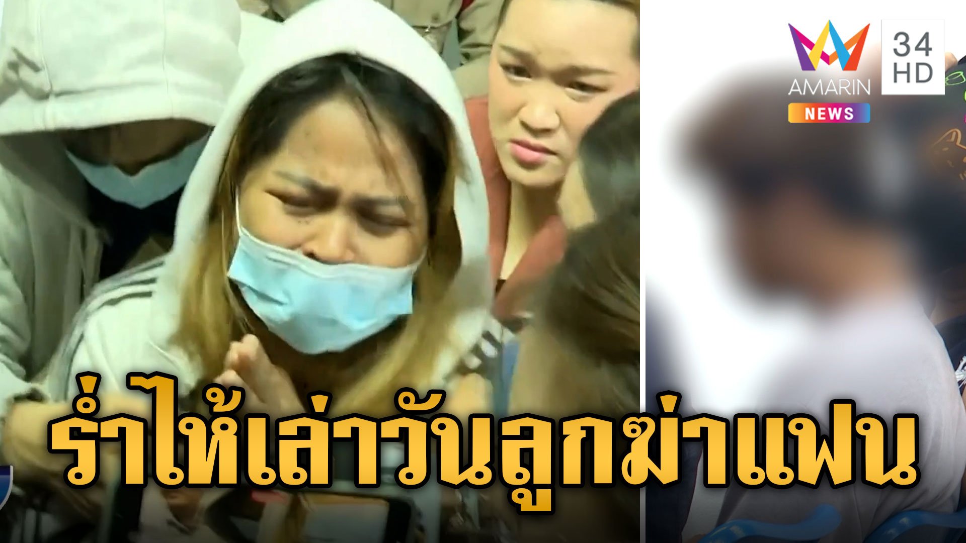 พ่อแม่แซน ยกมือไหว้ขอโทษ ร่ำไห้เล่าวันลูกสติหลุดฆ่าแฟน | ข่าวเที่ยงอมรินทร์ | 7 มิ.ย. 67 | AMARIN TVHD34