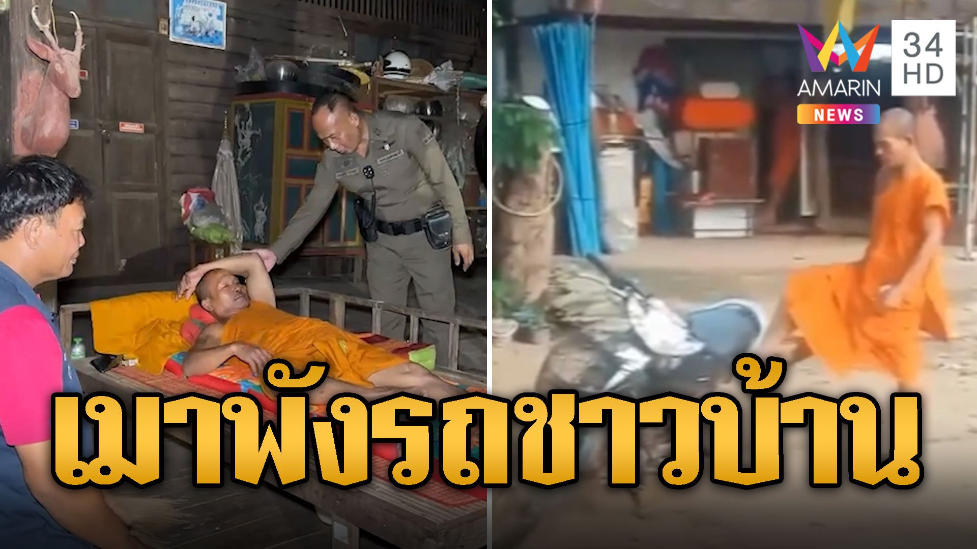 ผ้าเหลืองเสื่อม! เจ้าคณะตำบลเมาพังรถชาวบ้าน  | ข่าวอรุณอมรินทร์ | 11 พ.ค. 67 | AMARIN TVHD34