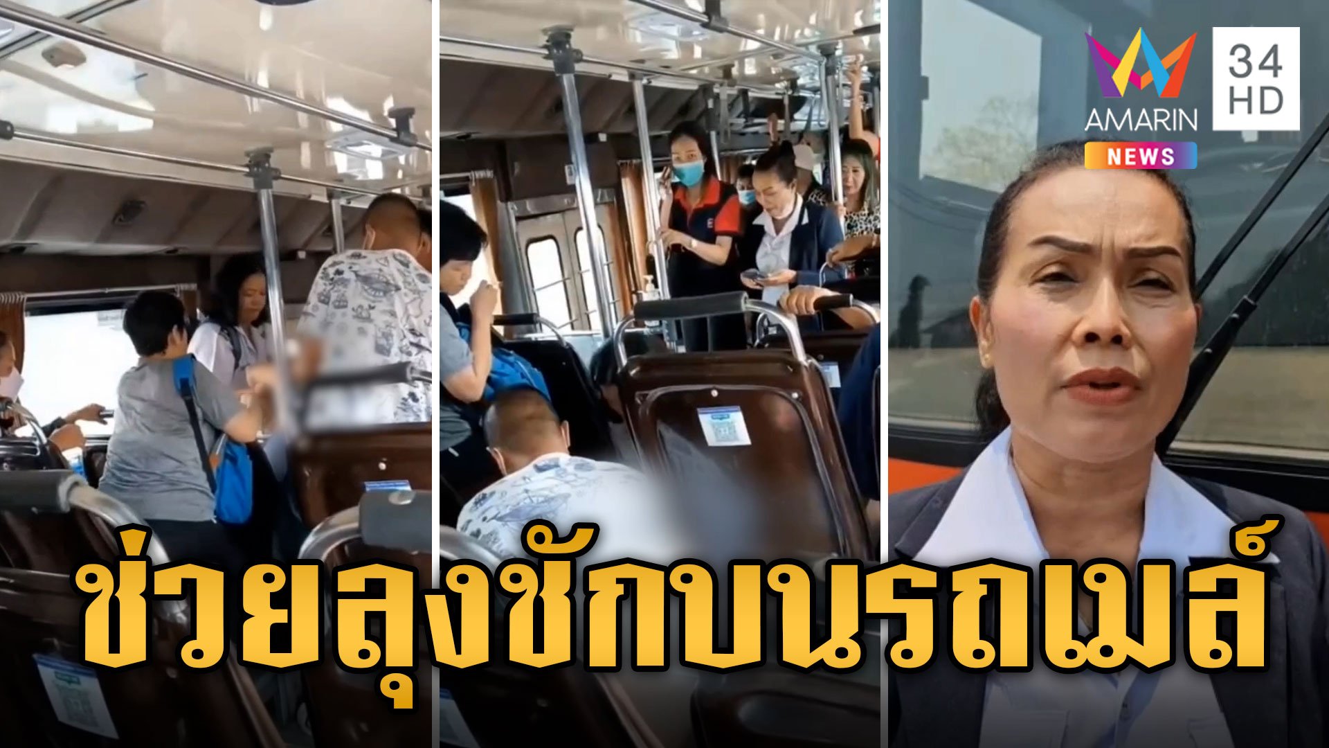 ระทึก! ลุงป่วยชักบนรถเมล์ ผู้โดยสารร่วมใจช่วยชีวิต | ข่าวเที่ยงอมรินทร์ | 13 เม.ย. 67 | AMARIN TVHD34