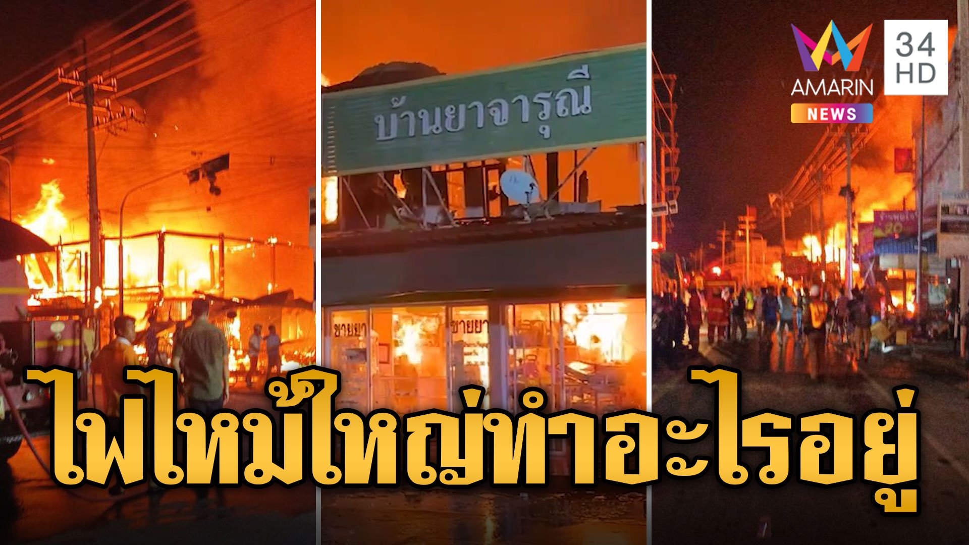 ชาวบ้านโวย! ไฟไหม้ตลาดใหญ่ เทศบาลทำอะไรอยู่ | ข่าวเที่ยงอมรินทร์ | 17 เม.ย. 67 | AMARIN TVHD34
