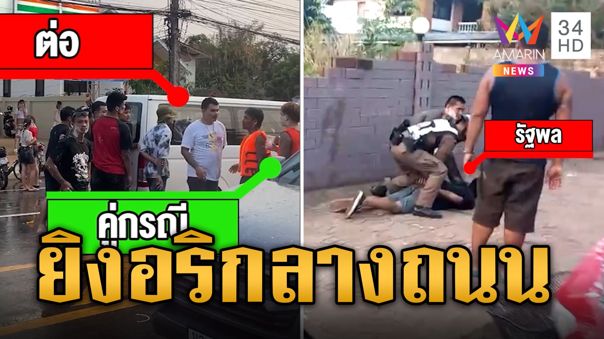 สงกรานต์โหด! วัยรุ่นบุกยิงอริเจ็บกลางถนนขณะเล่นน้ำ | ข่าวเที่ยงอมรินทร์ | 16 เม.ย. 67 | AMARIN TVHD34