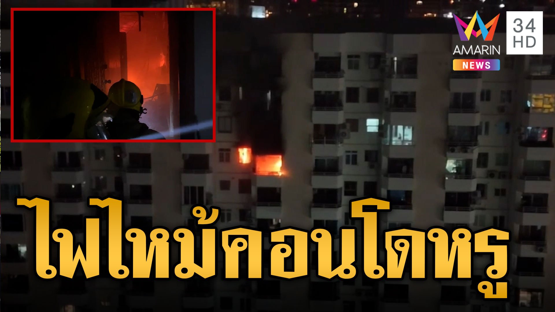 หนีตายระทึก! ไฟไหม้คอนโดหรูเมืองพัทยา | ข่าวอรุณอมรินทร์ | 17 พ.ค. 67 | AMARIN TVHD34