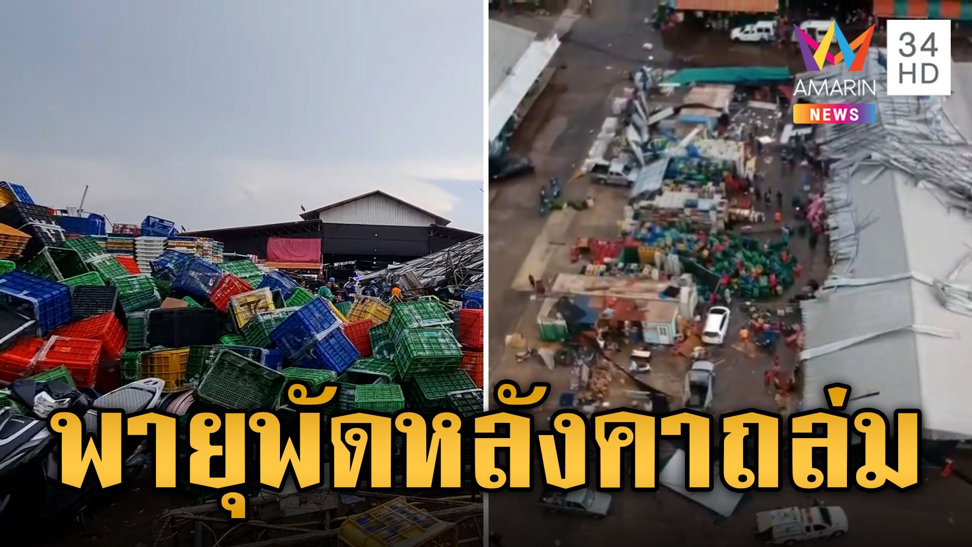 พายุพัดถล่มตลาดไทยเจริญ โครงเหล็กหลังคาล้มทับแม่ค้าเจ็บสาหัส | ข่าวเที่ยงอมรินทร์ | 17 พ.ค. 67 | AMARIN TVHD34
