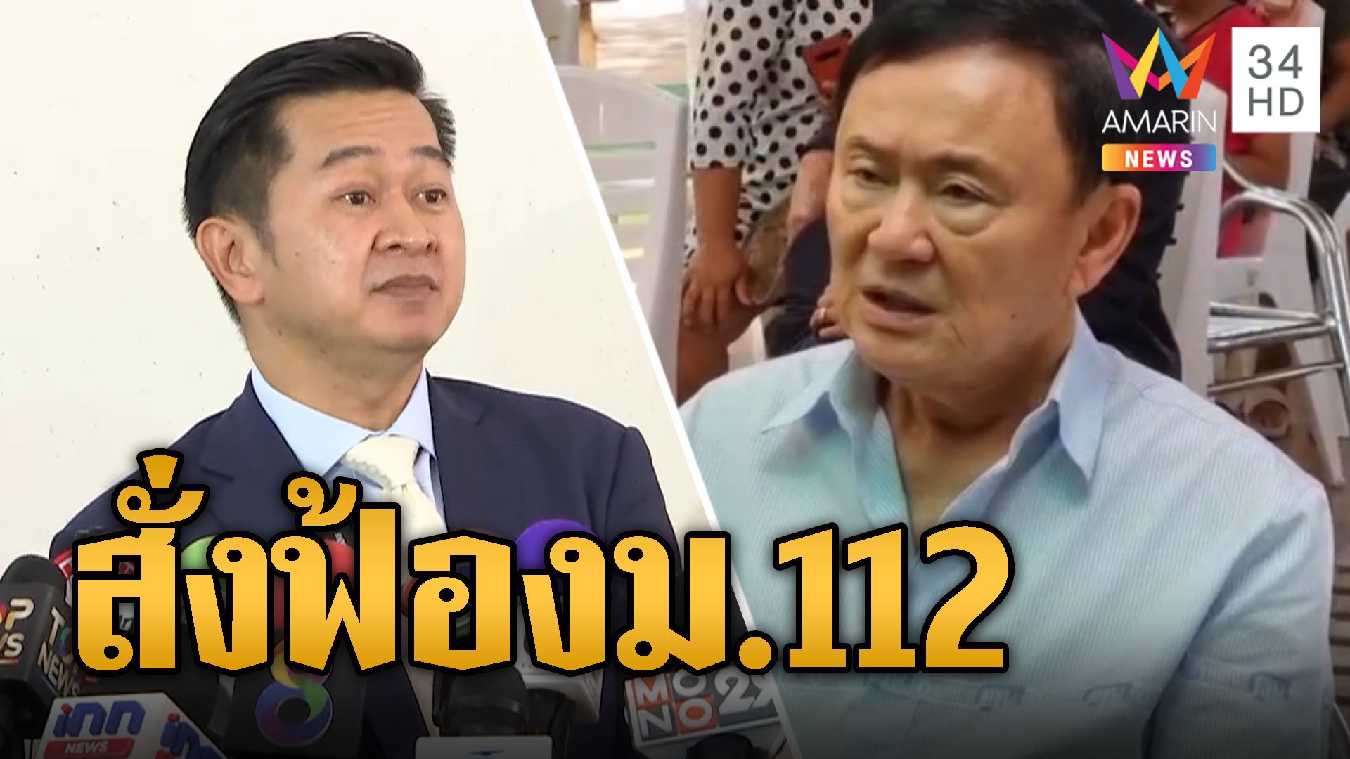 สั่งฟ้อง ทักษิณ คดีม.112-พรบ.คอมฯ เจ้าตัวขอเลื่อนพบทนายยันติดโควิด | ข่าวอรุณอมรินทร์ | 30 พ.ค. 67 | AMARIN TVHD34