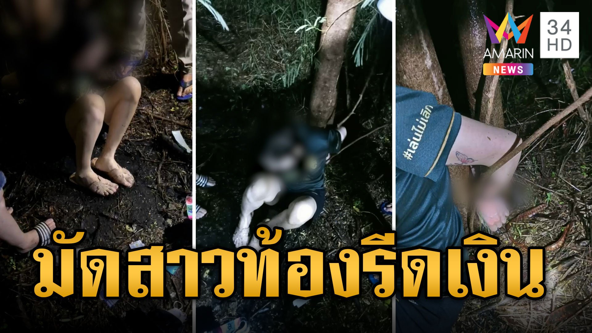 พิรุธเพียบ! สาวท้องถูกจับมัดกลางป่า รีดเงิน 8 หมื่น | ข่าวอรุณอมรินทร์ | 31 พ.ค. 67 | AMARIN TVHD34